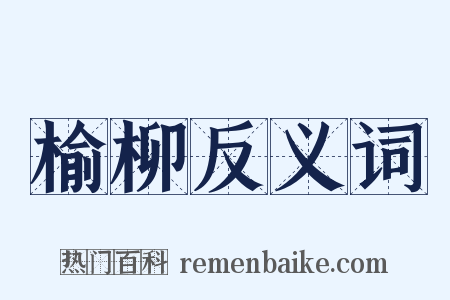 榆柳反义词是什么意思的图片